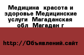 Медицина, красота и здоровье Медицинские услуги. Магаданская обл.,Магадан г.